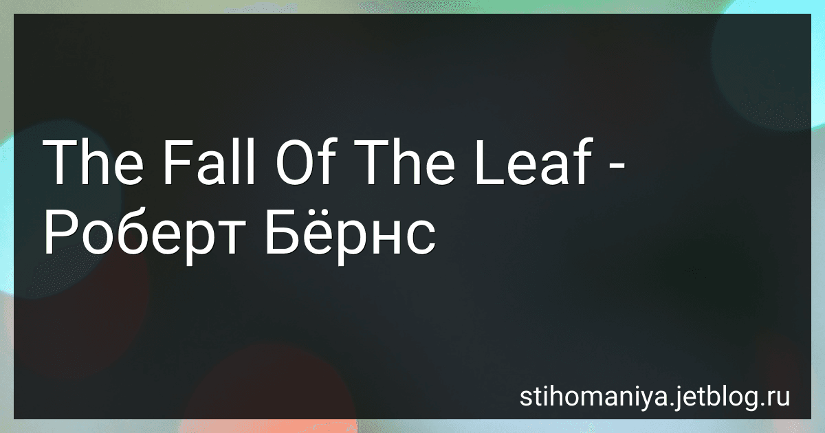 The Fall Of The Leaf - Роберт Бёрнс preview