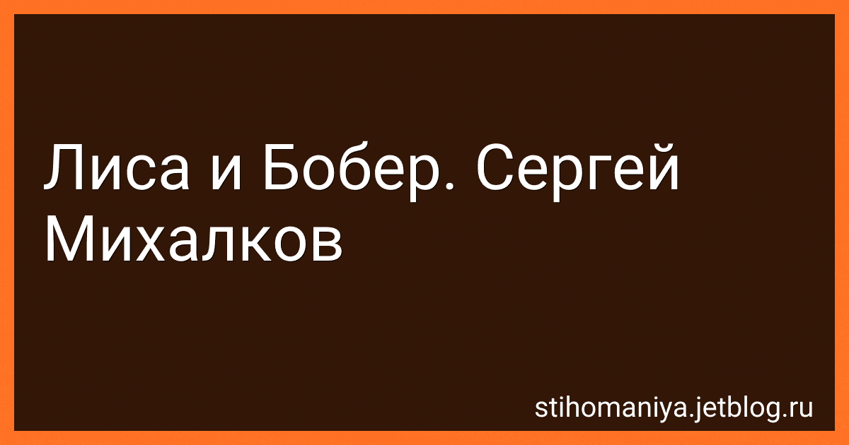 Лиса и Бобер. Сергей Михалков preview
