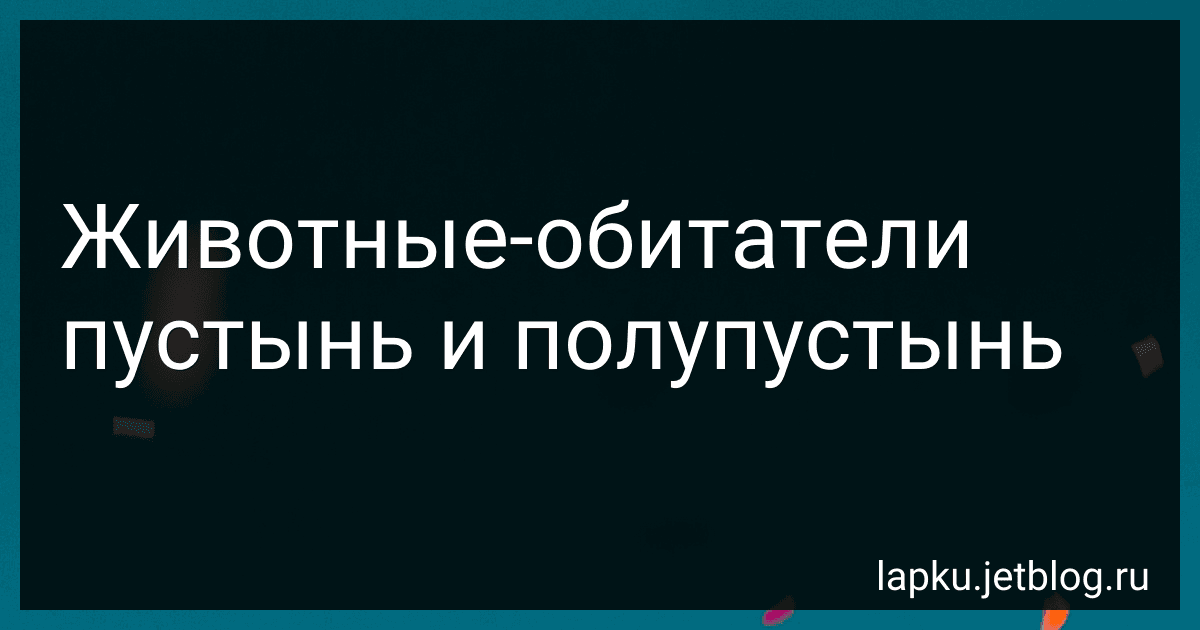 Животные-обитатели пустынь и полупустынь image