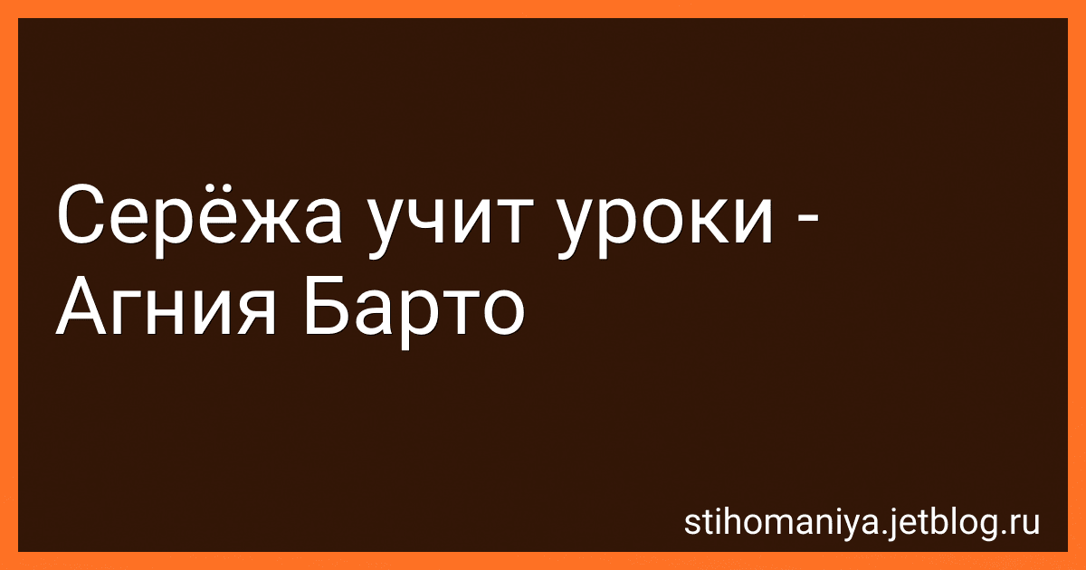 Серёжа учит уроки - Агния Барто image