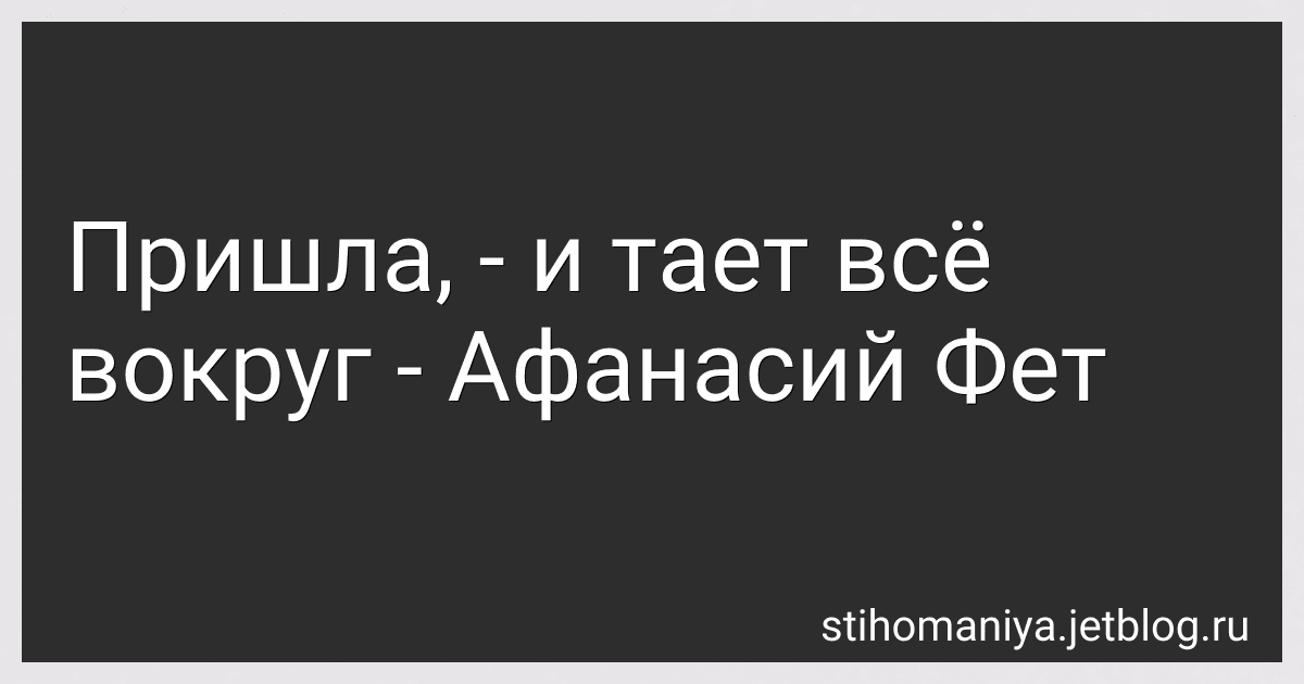 Пришла, - и тает всё вокруг - Афанасий Фет image