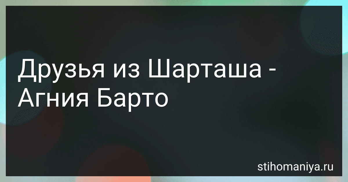 Друзья из Шарташа - Агния Барто image