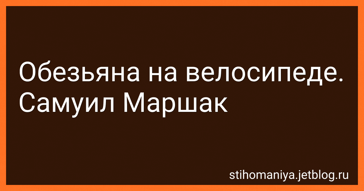 Обезьяна на велосипеде. Самуил Маршак preview