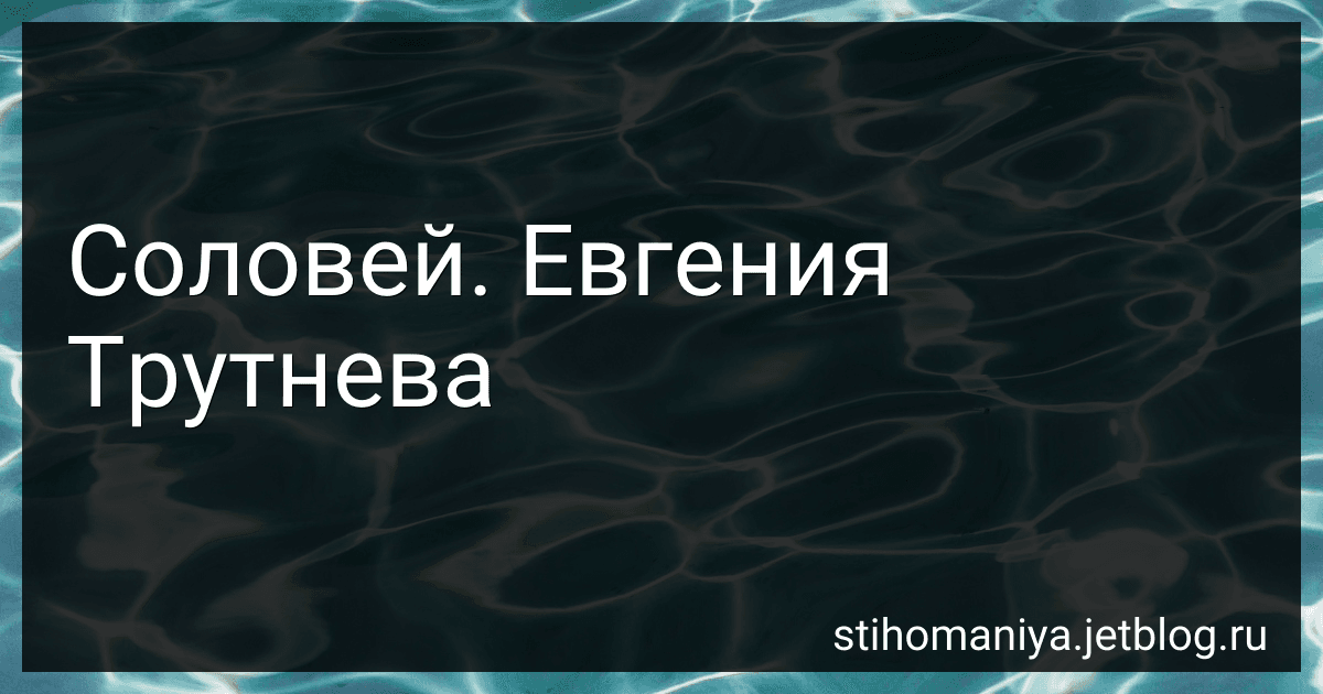 Соловей. Евгения Трутнева preview