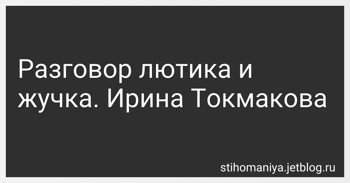 Разговор лютика и жучка. Ирина Токмакова preview