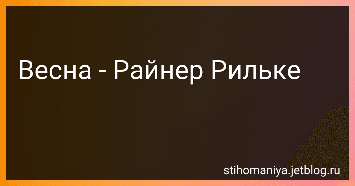 Весна - Райнер Рильке preview