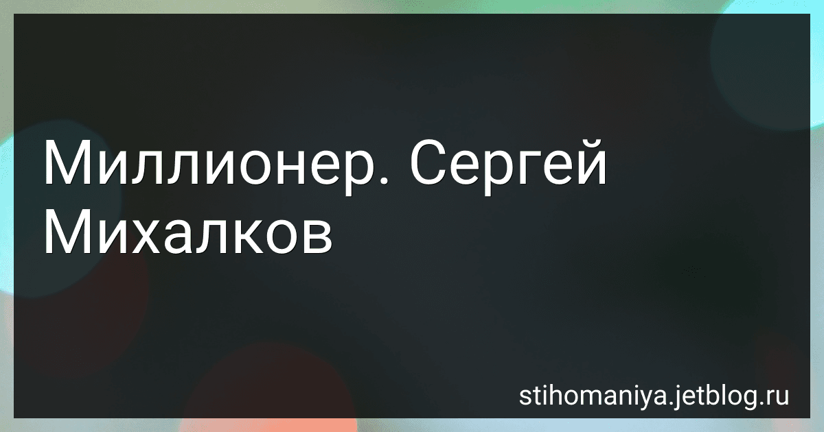 Миллионер. Сергей Михалков preview