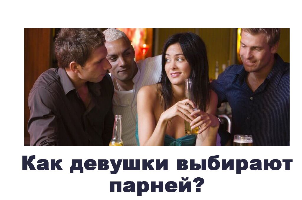Как девушки выбирают парней? image