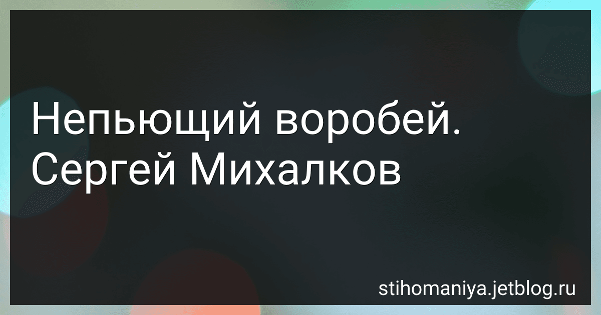 Непьющий воробей. Сергей Михалков preview