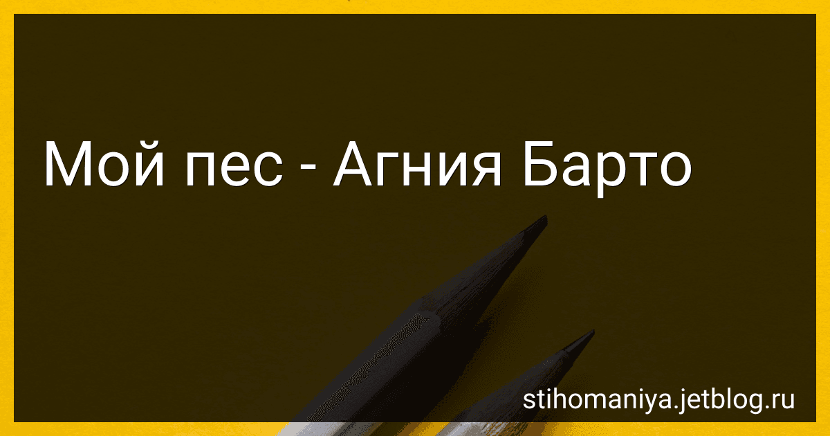 Мой пес - Агния Барто image