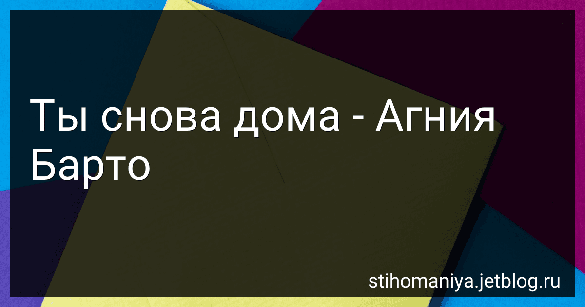 Ты снова дома - Агния Барто image