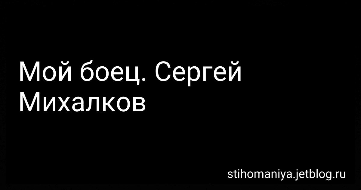 Мой боец. Сергей Михалков preview