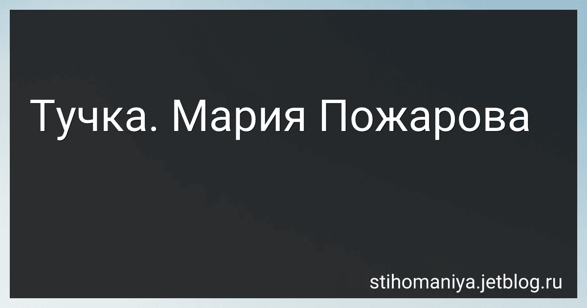 Тучка. Мария Пожарова preview