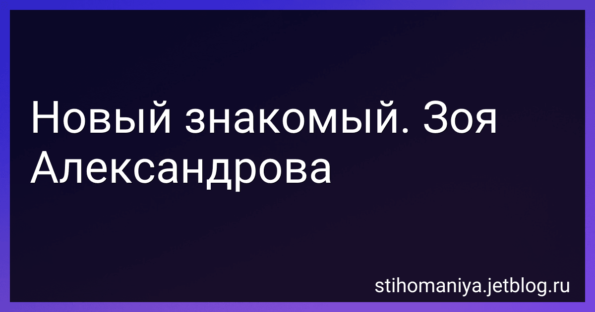 Новый знакомый. Зоя Александрова preview