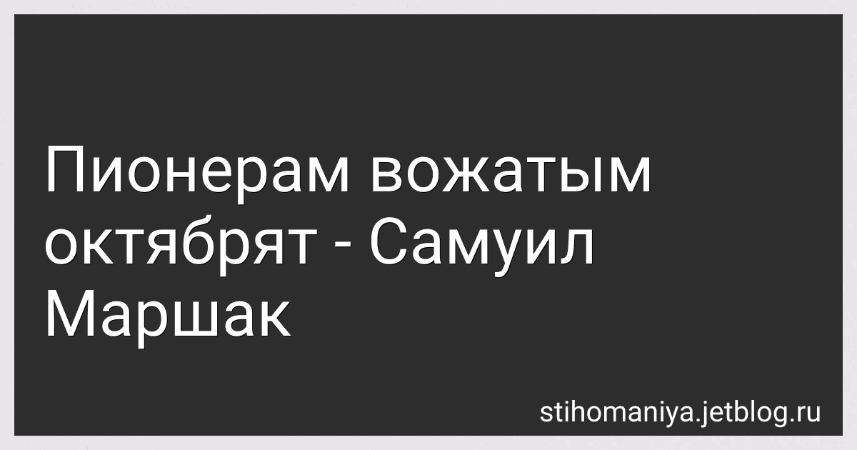 Пионерам вожатым октябрят - Самуил Маршак preview