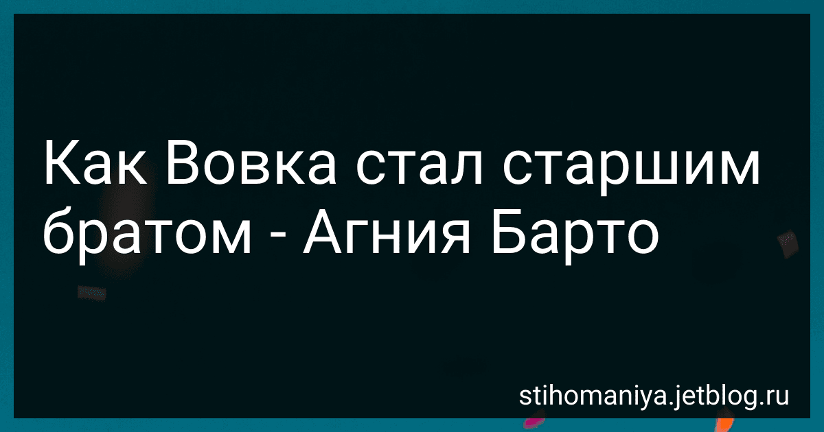 Как Вовка стал старшим братом - Агния Барто image
