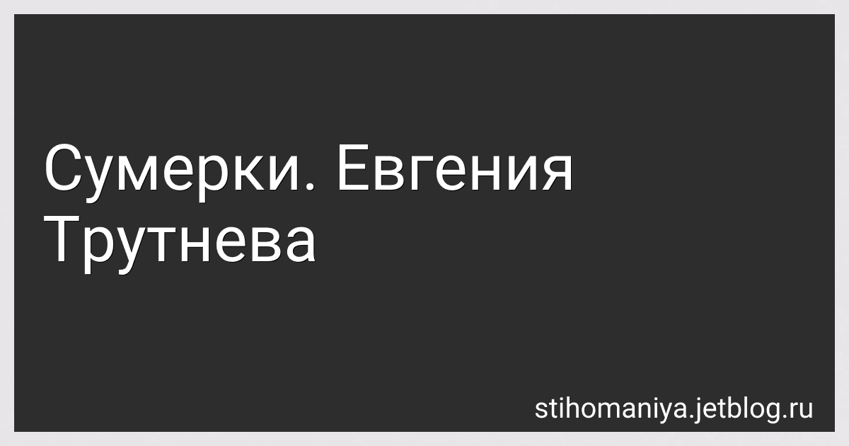 Сумерки. Евгения Трутнева preview