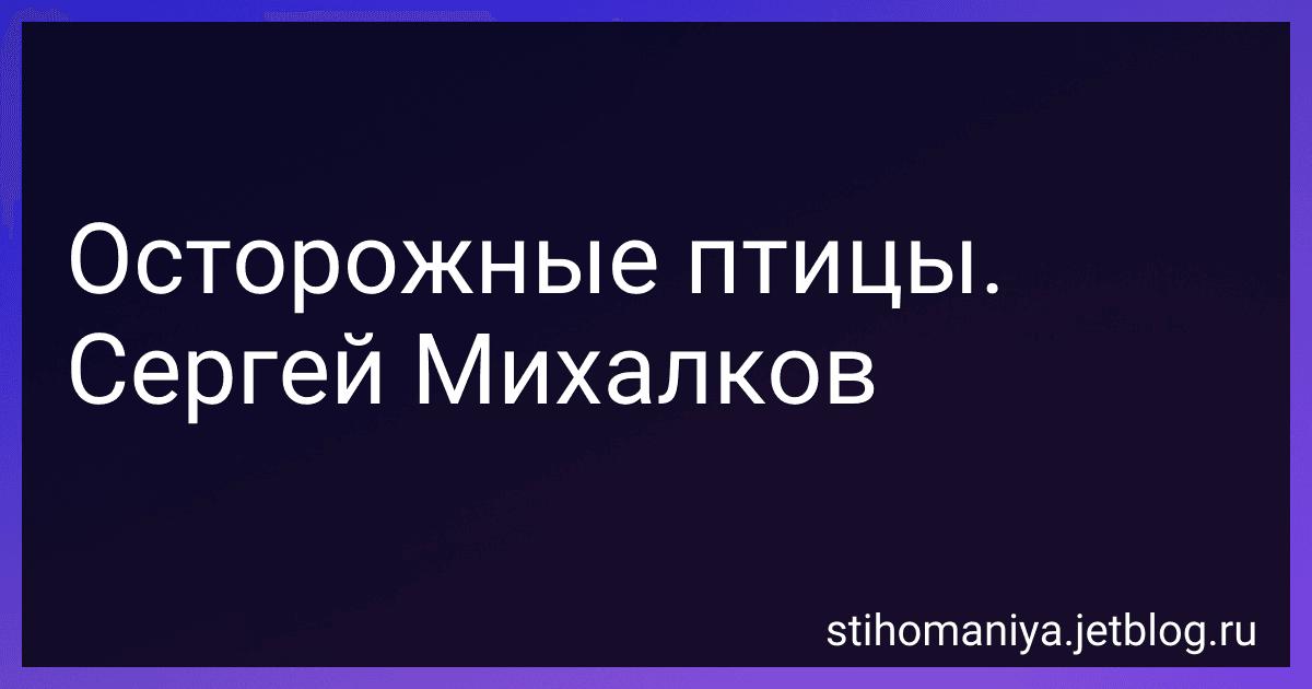 Осторожные птицы. Сергей Михалков preview