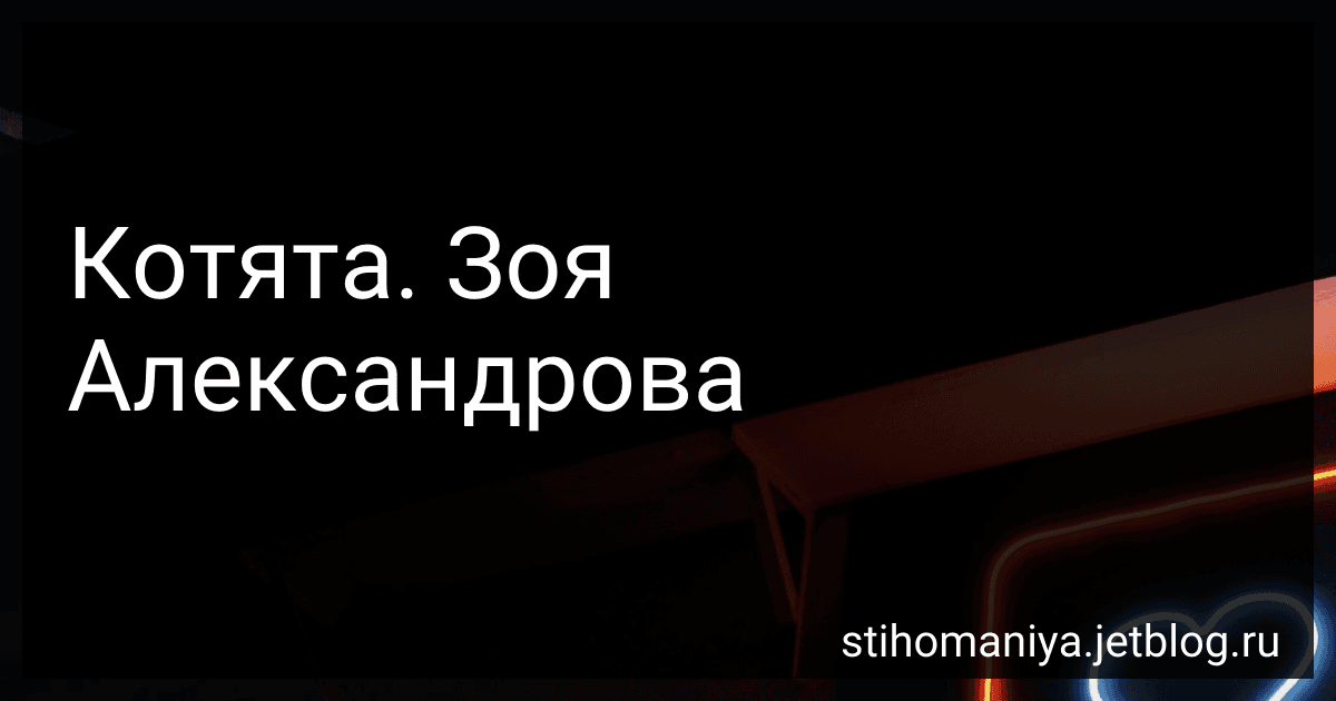 Котята. Зоя Александрова preview