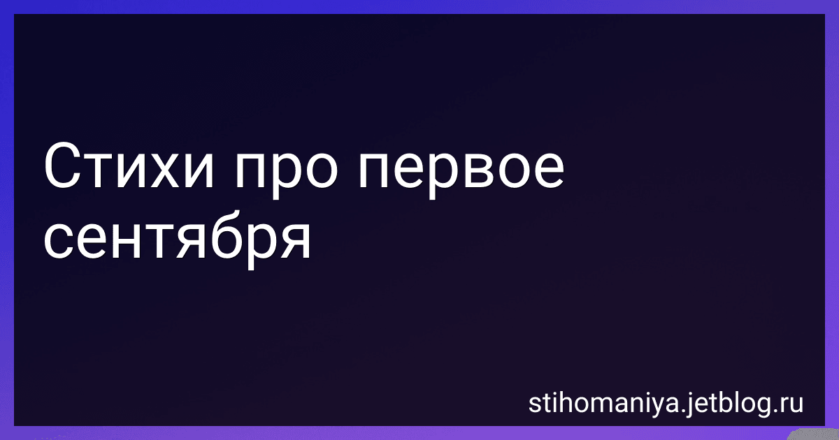 Стихи про первое сентября preview