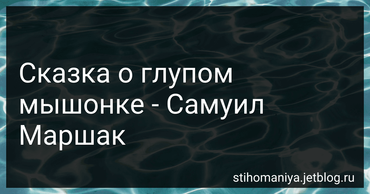 Сказка о глупом мышонке - Самуил Маршак preview
