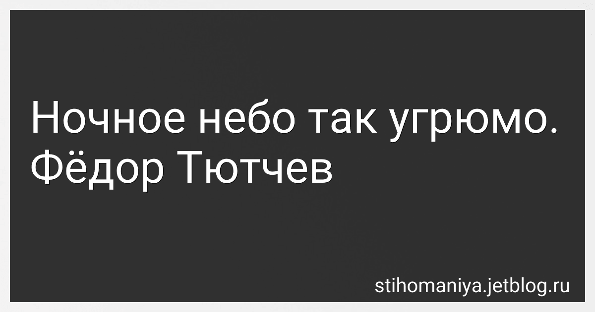 Ночное небо так угрюмо. Фёдор Тютчев preview