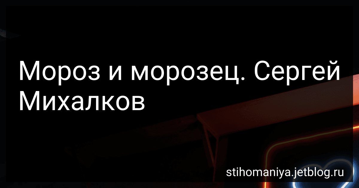 Мороз и морозец. Сергей Михалков preview