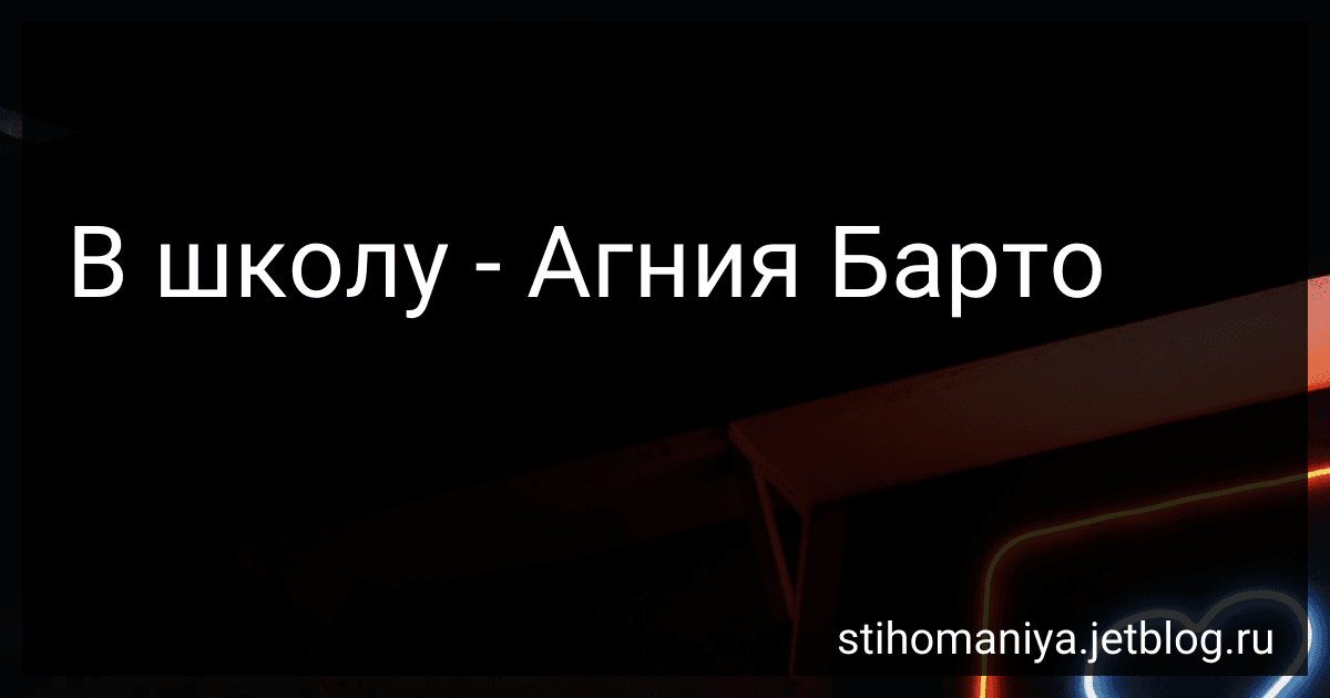 В школу - Агния Барто preview