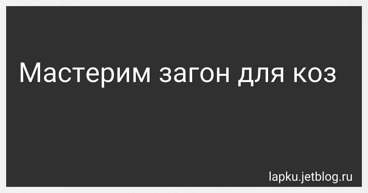 Мастерим загон для коз image