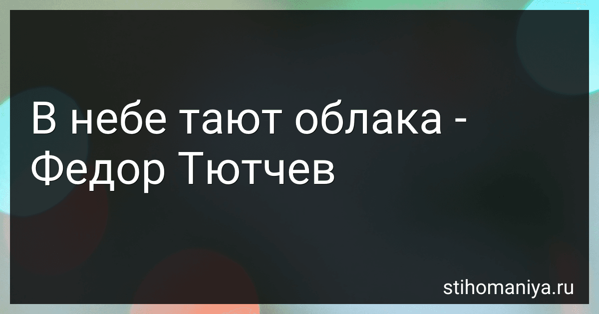 В небе тают облака - Федор Тютчев preview