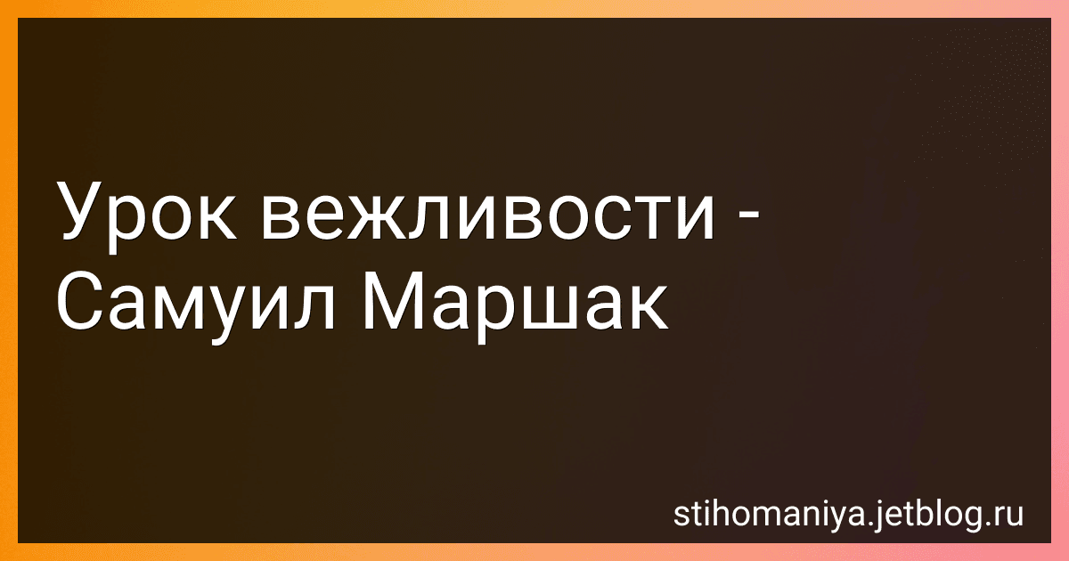 Урок вежливости - Самуил Маршак preview