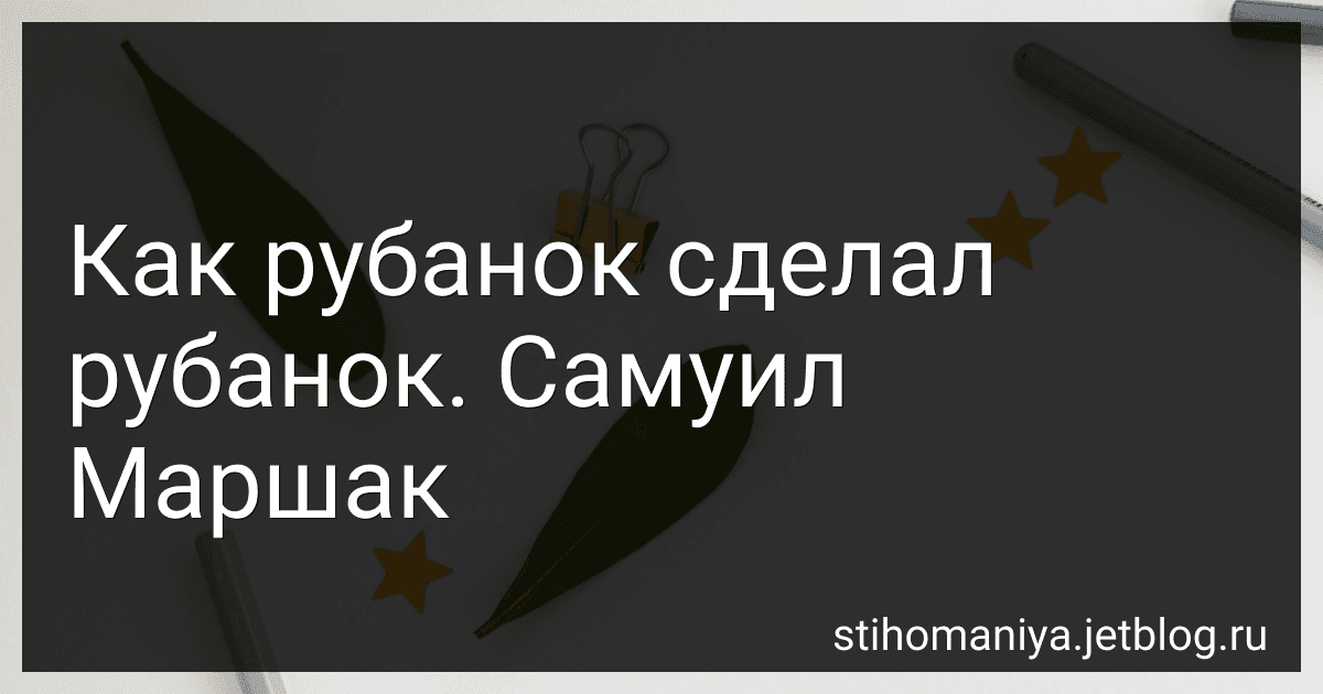 Как рубанок сделал рубанок. Самуил Маршак preview