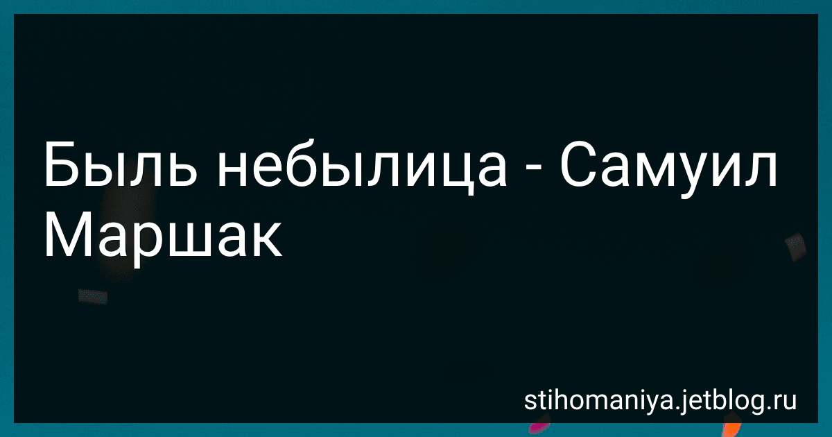 Быль небылица - Самуил Маршак preview