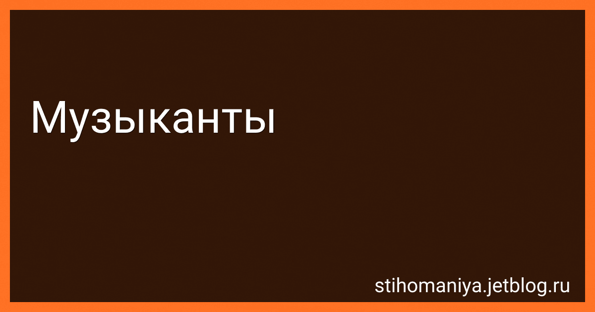 Музыканты preview
