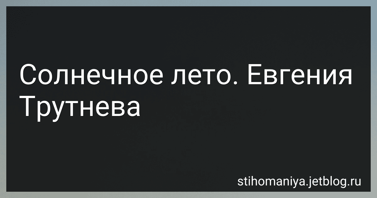 Солнечное лето. Евгения Трутнева preview