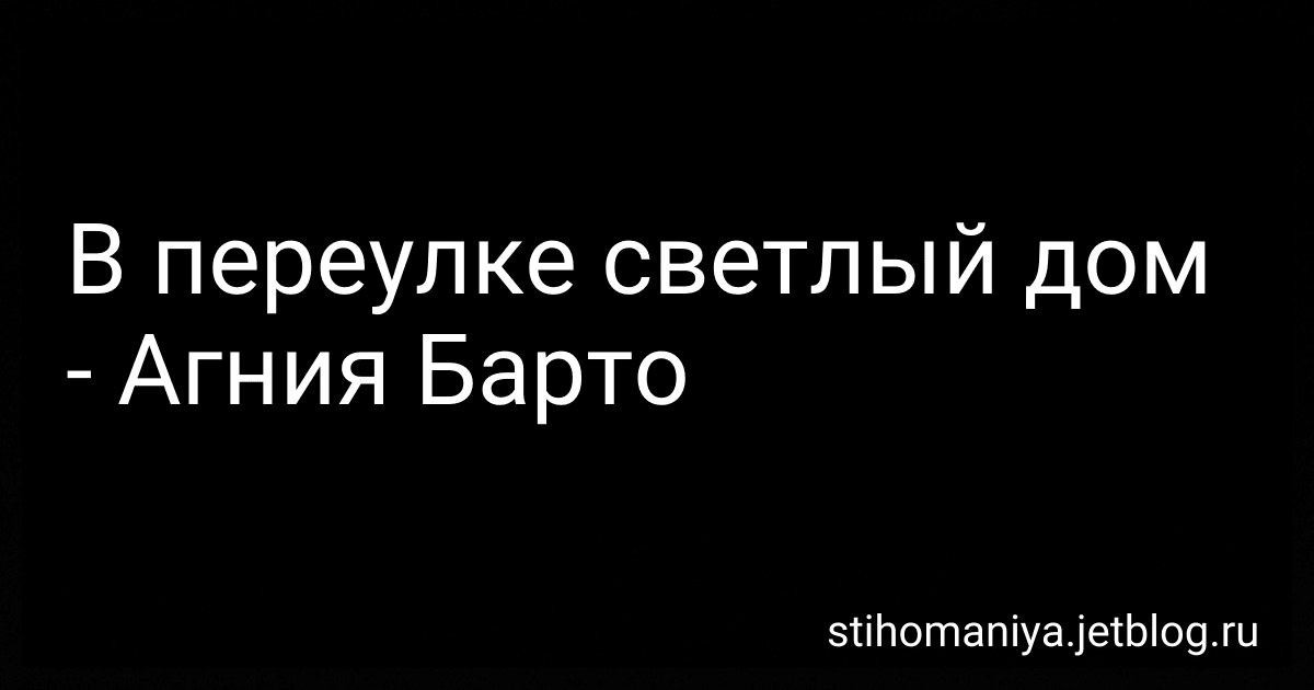 В переулке светлый дом - Агния Барто image