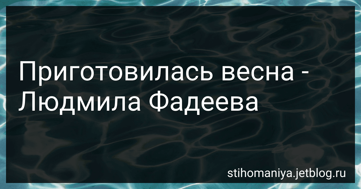 Приготовилась весна - Людмила Фадеева preview