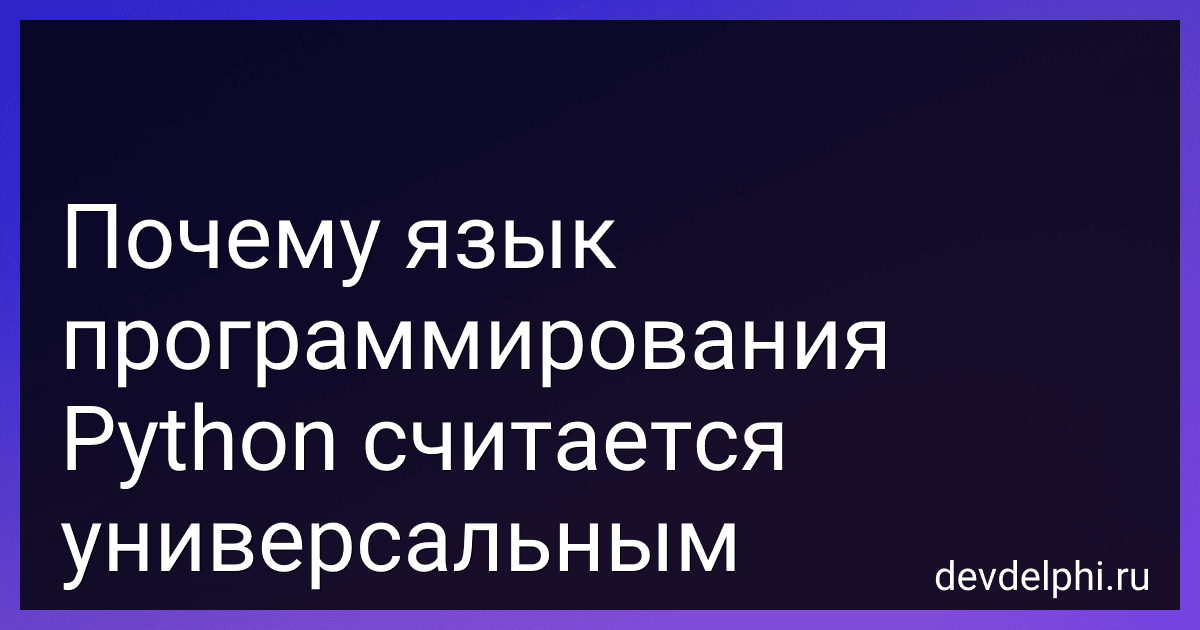 Почему язык программирования Python считается универсальным preview