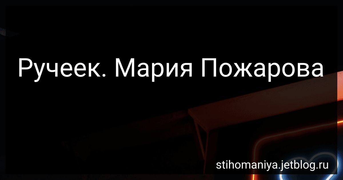 Ручеек. Мария Пожарова preview