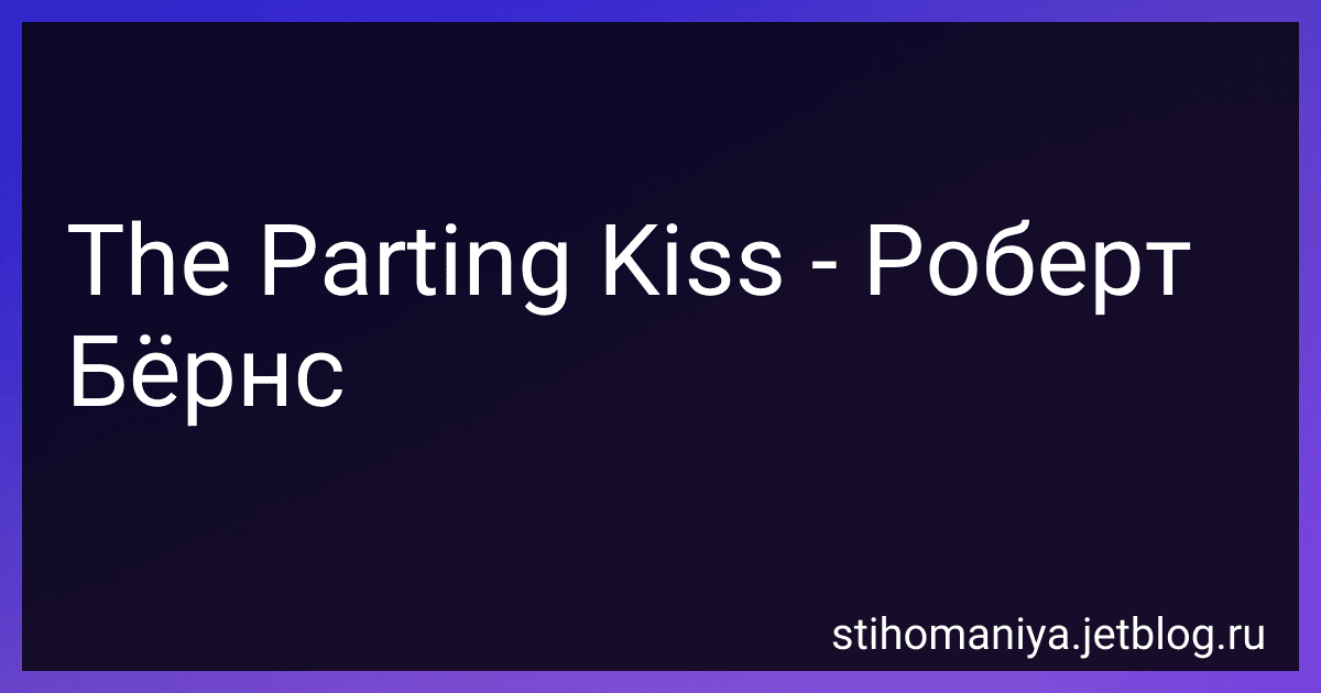 The Parting Kiss - Роберт Бёрнс preview