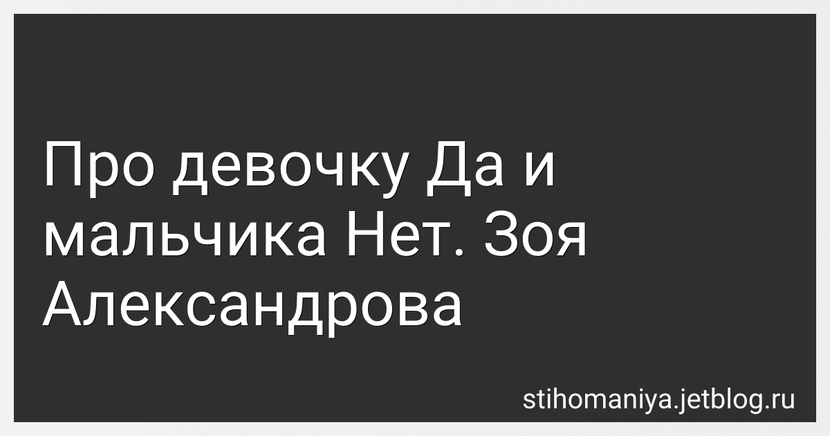 Про девочку Да и мальчика Нет. Зоя Александрова preview