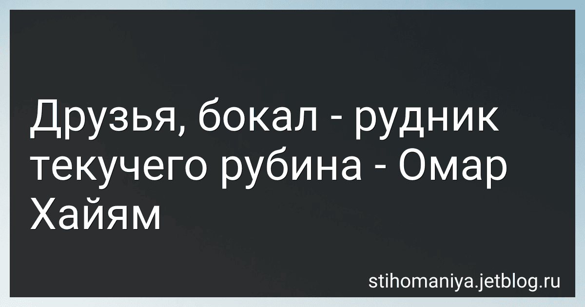 Друзья, бокал - рудник текучего рубина - Омар Хайям preview