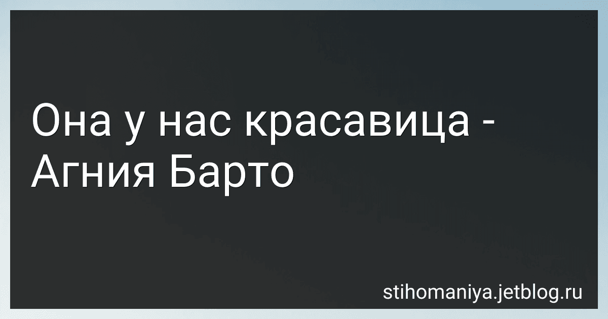 Она у нас красавица - Агния Барто image