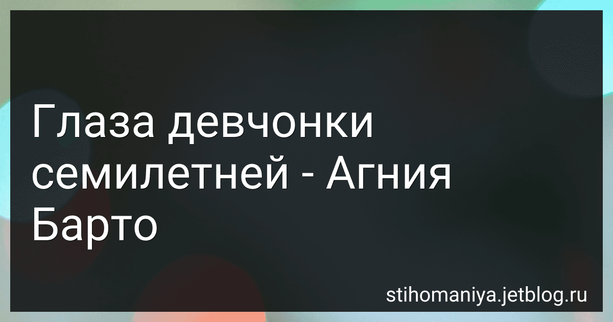 Глаза девчонки семилетней - Агния Барто image