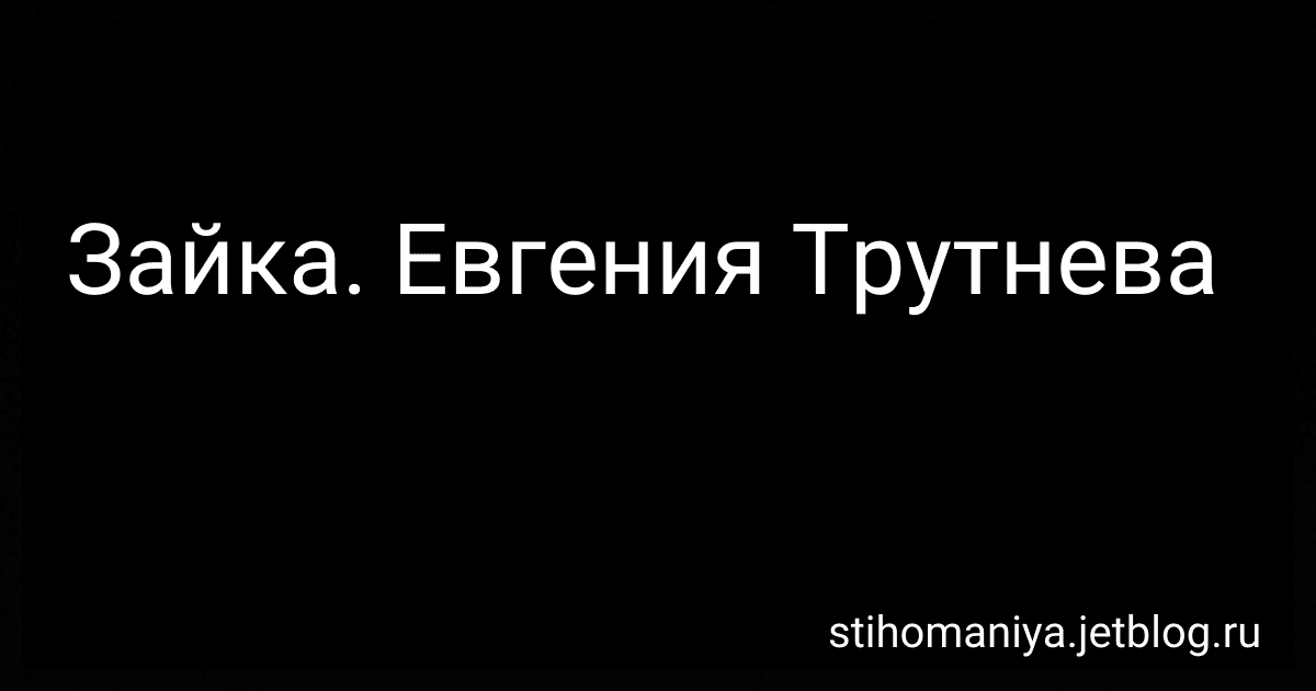 Зайка. Евгения Трутнева preview