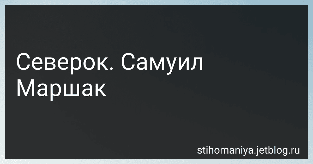 Северок. Самуил Маршак preview
