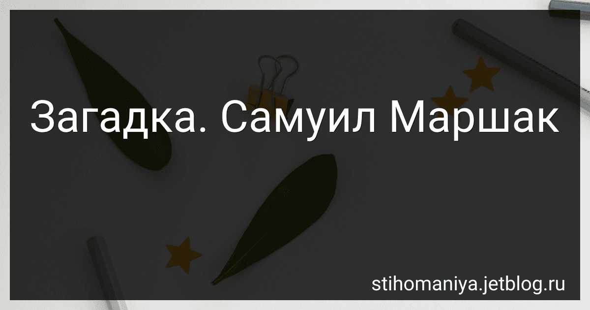 Загадка. Самуил Маршак preview