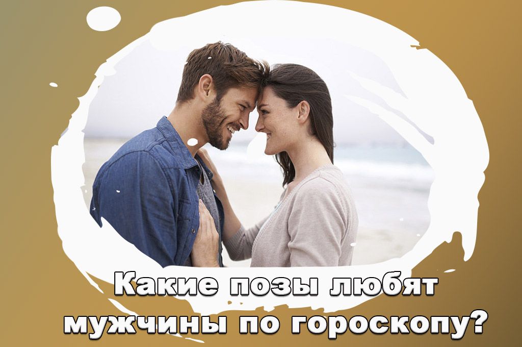 Какие позы любят мужчины по знакам зодиака? image