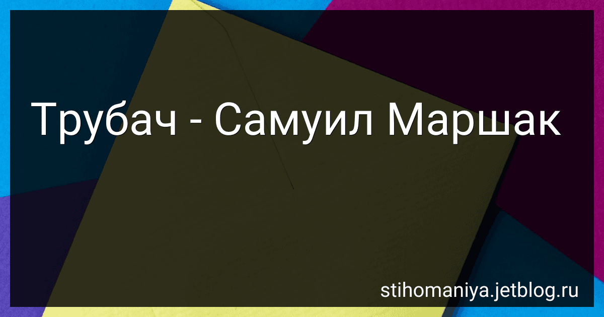 Трубач - Самуил Маршак preview