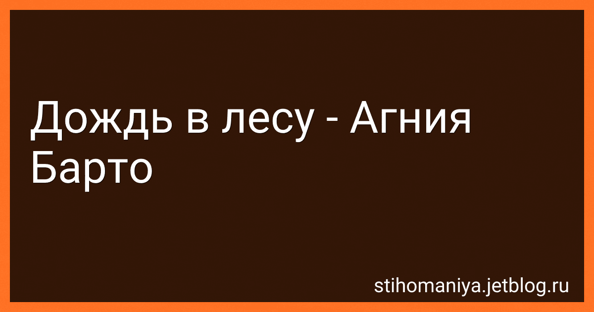 Дождь в лесу - Агния Барто image